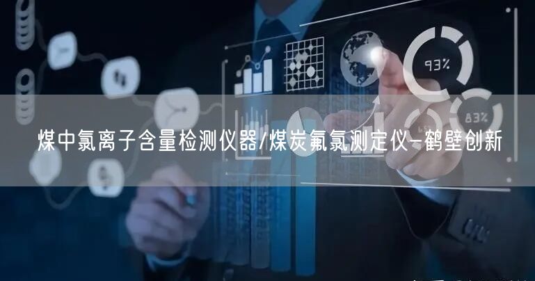 煤中氯離子含量檢測儀器/煤炭氟氯測定儀-創新